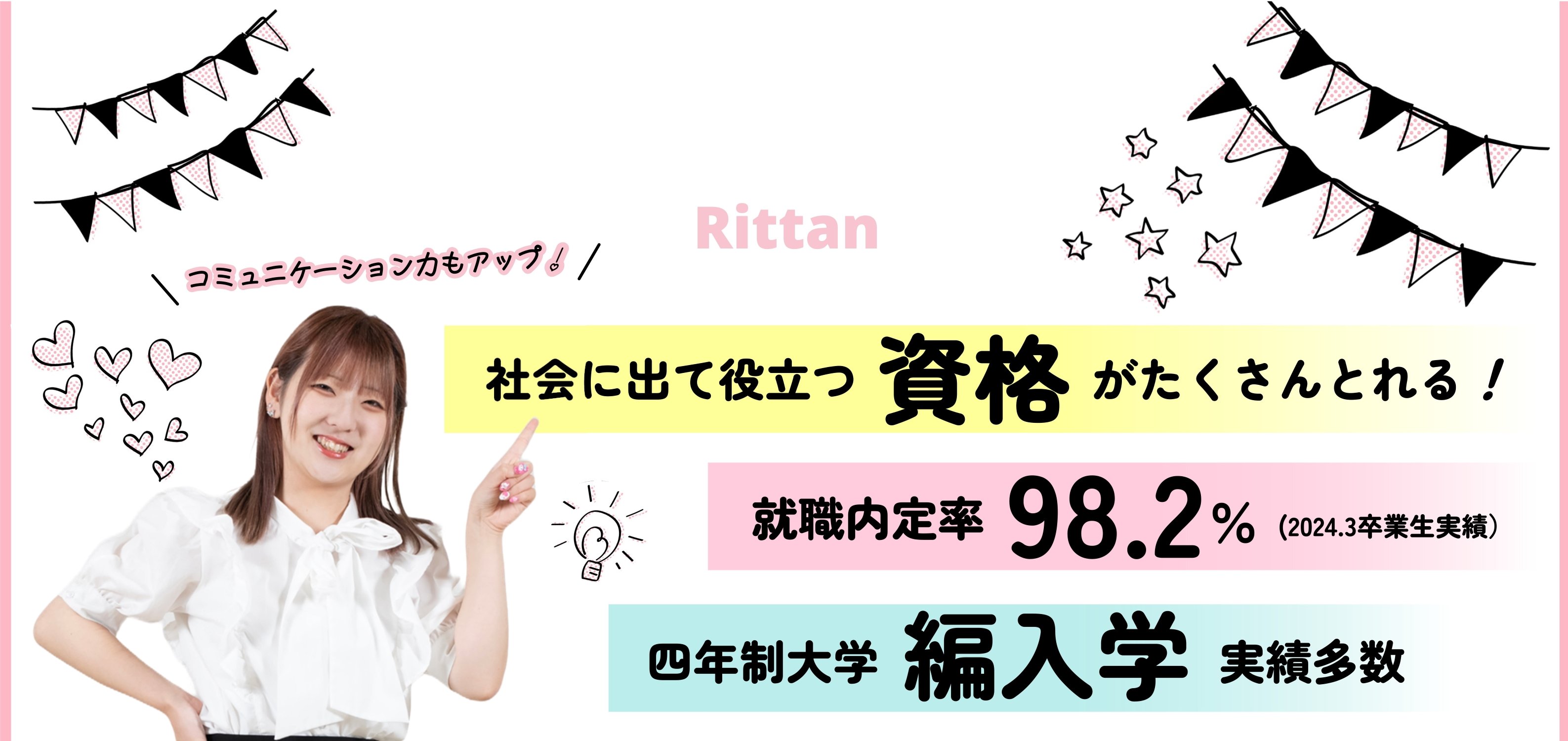 Rittanの特長！（東京立正短期大学）